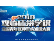 2018首屆全國(guó)青年醫(yī)師肝病知識(shí)大賽