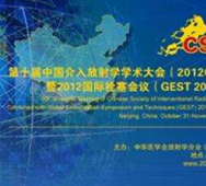 第十屆中國(guó)介入放射學(xué)術(shù)大會(huì)（2012CSIR）暨2012國(guó)際栓塞會(huì)議